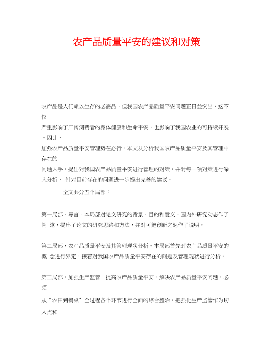 2023年《安全管理论文》之农产品质量安全的建议和对策.docx_第1页