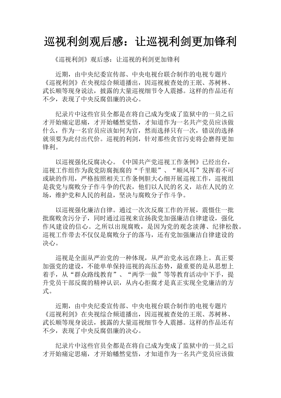 2023年巡视利剑观后感让巡视利剑更加锋利.doc_第1页