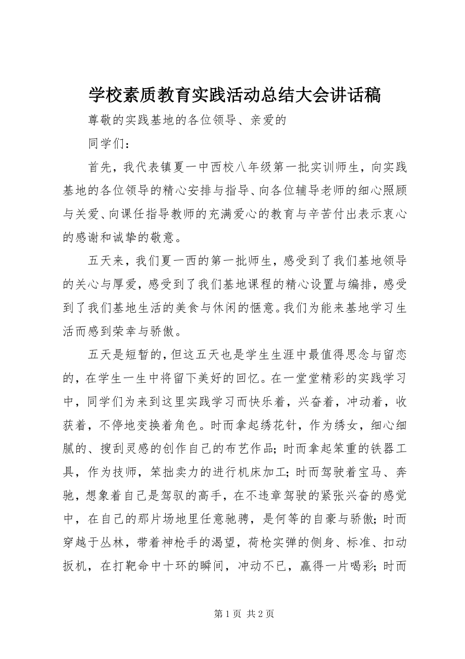 2023年学校素质教育实践活动总结大会致辞稿.docx_第1页