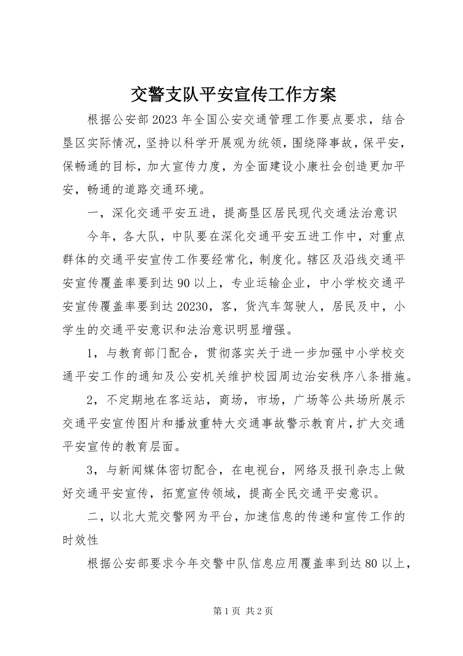 2023年交警支队安全宣传工作计划.docx_第1页