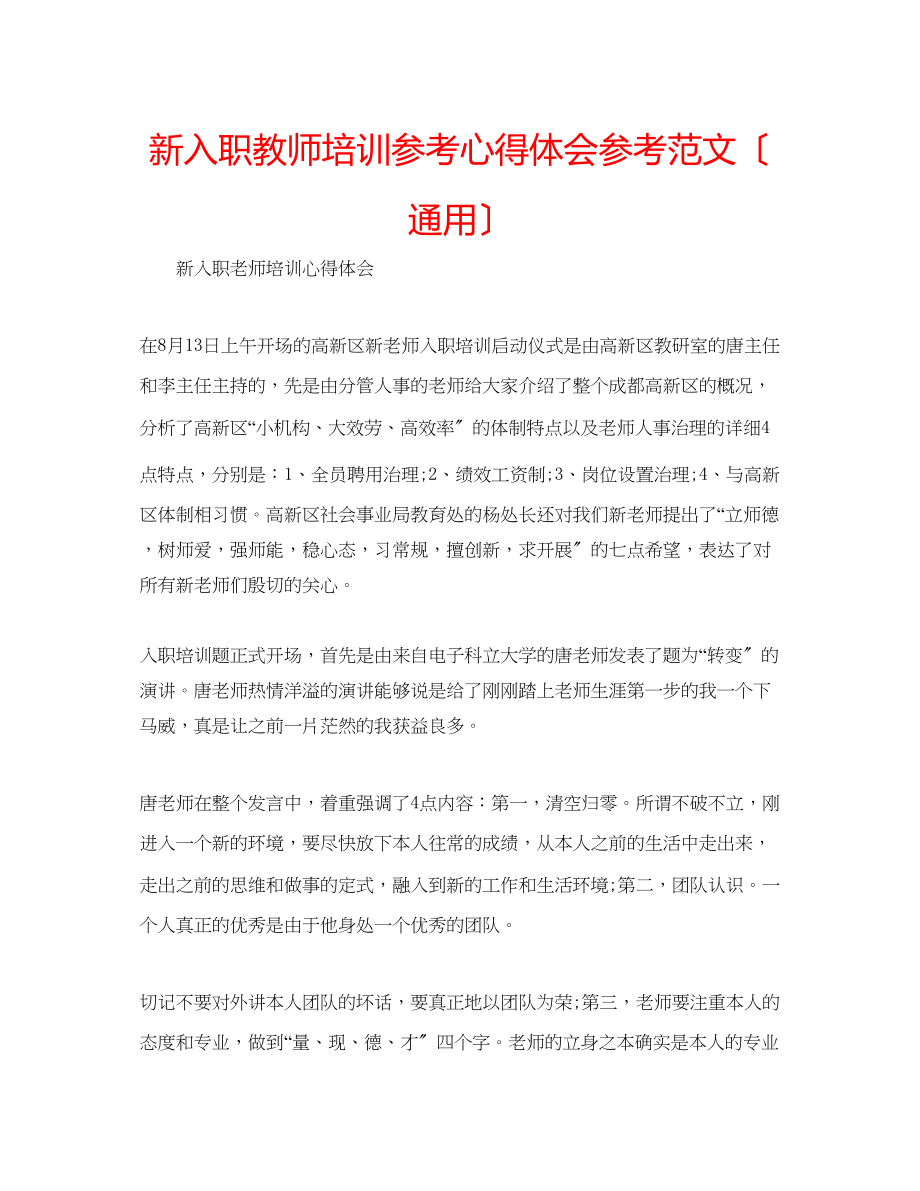 2023年新入职教师培训心得体会范文（通用）.docx_第1页