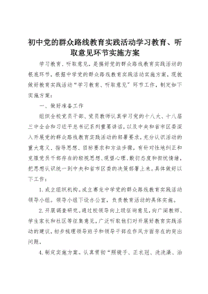 2023年初中党的群众路线教育实践活动学习教育、听取意见环节实施方案.docx