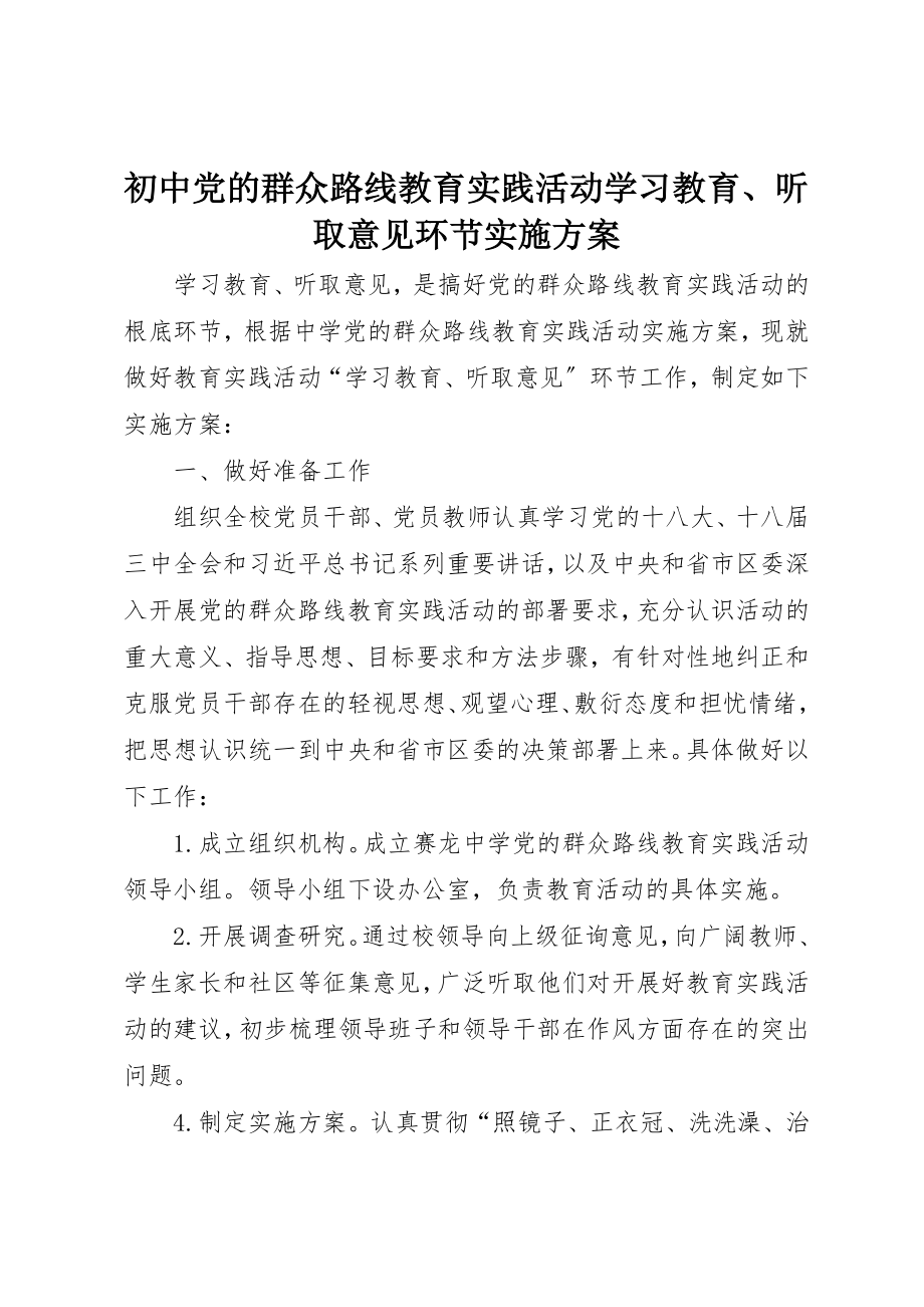 2023年初中党的群众路线教育实践活动学习教育、听取意见环节实施方案.docx_第1页