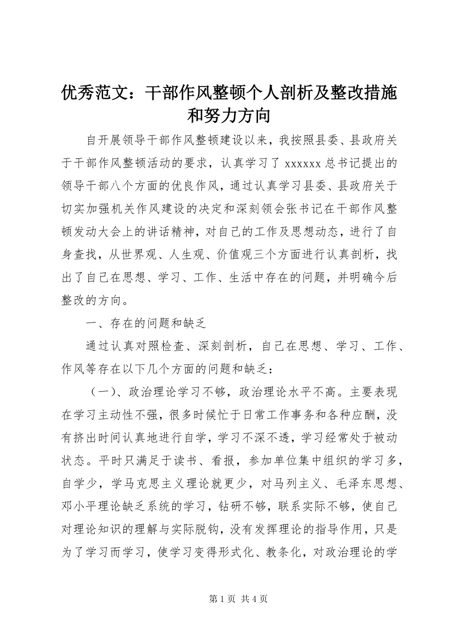 2023年优秀干部作风整顿个人剖析及整改措施和努力方向.docx_第1页