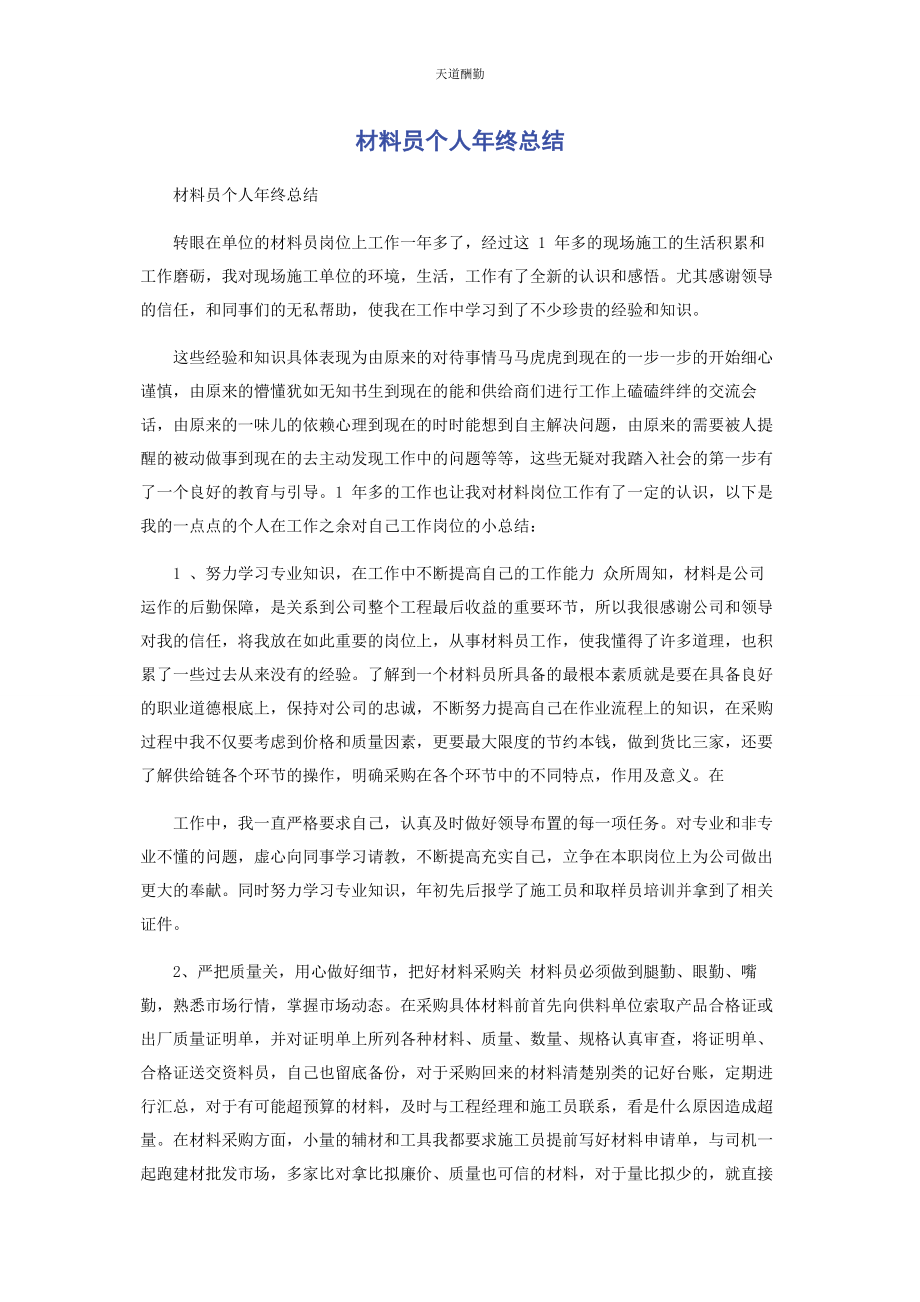 2023年材料员个人终总结.docx_第1页