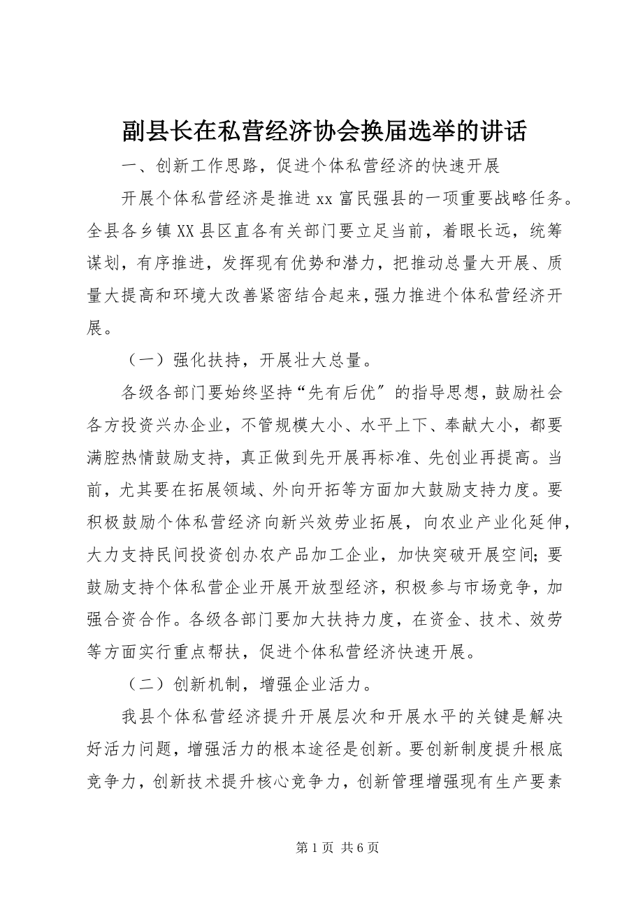 2023年副县长在私营经济协会换届选举的致辞.docx_第1页