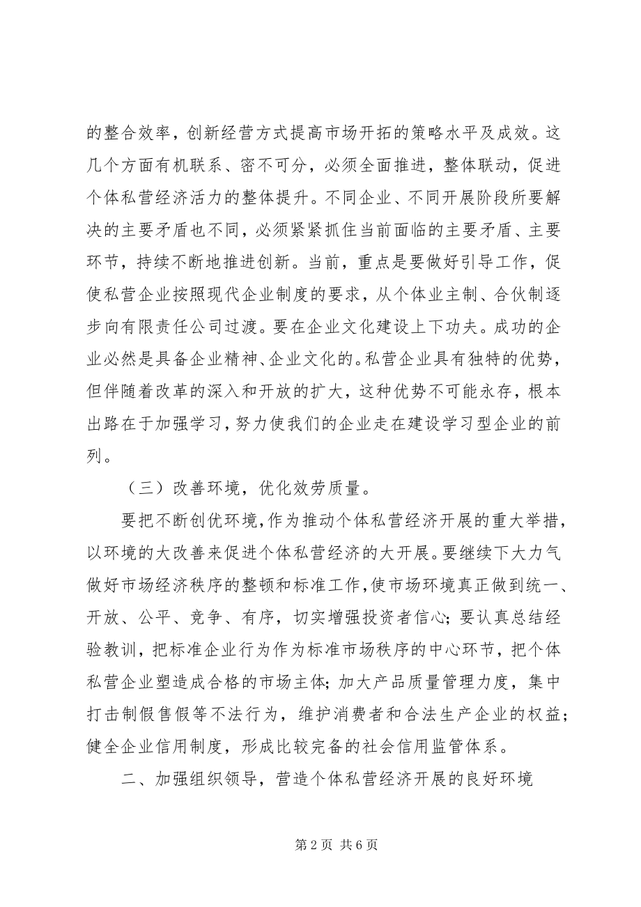 2023年副县长在私营经济协会换届选举的致辞.docx_第2页