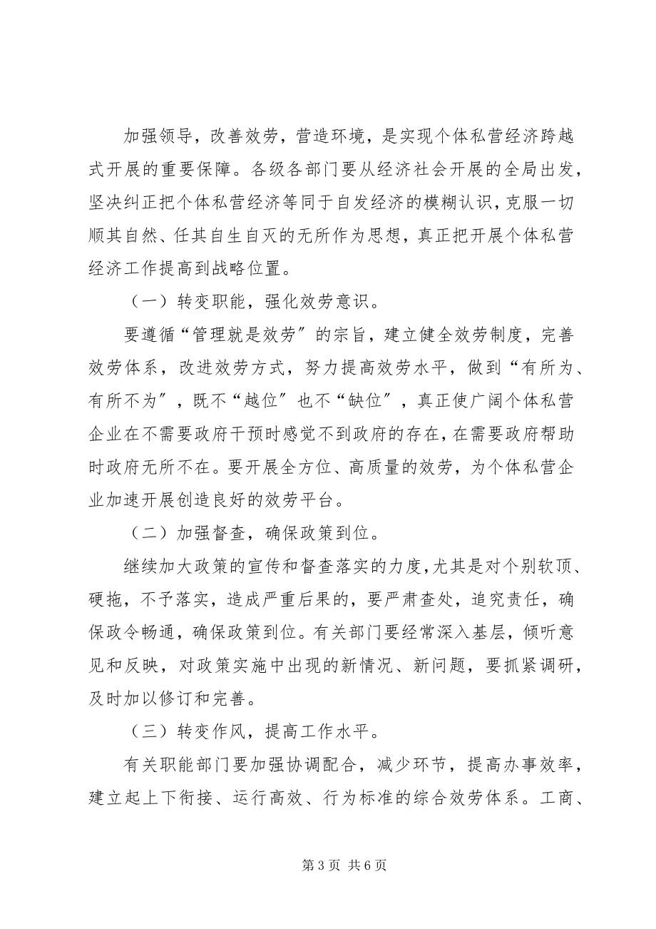 2023年副县长在私营经济协会换届选举的致辞.docx_第3页