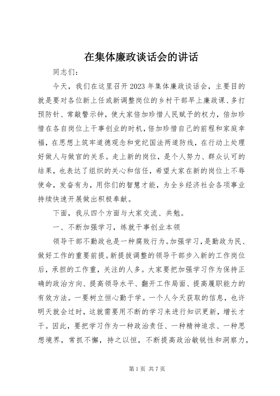 2023年在集体廉政谈话会的致辞.docx_第1页