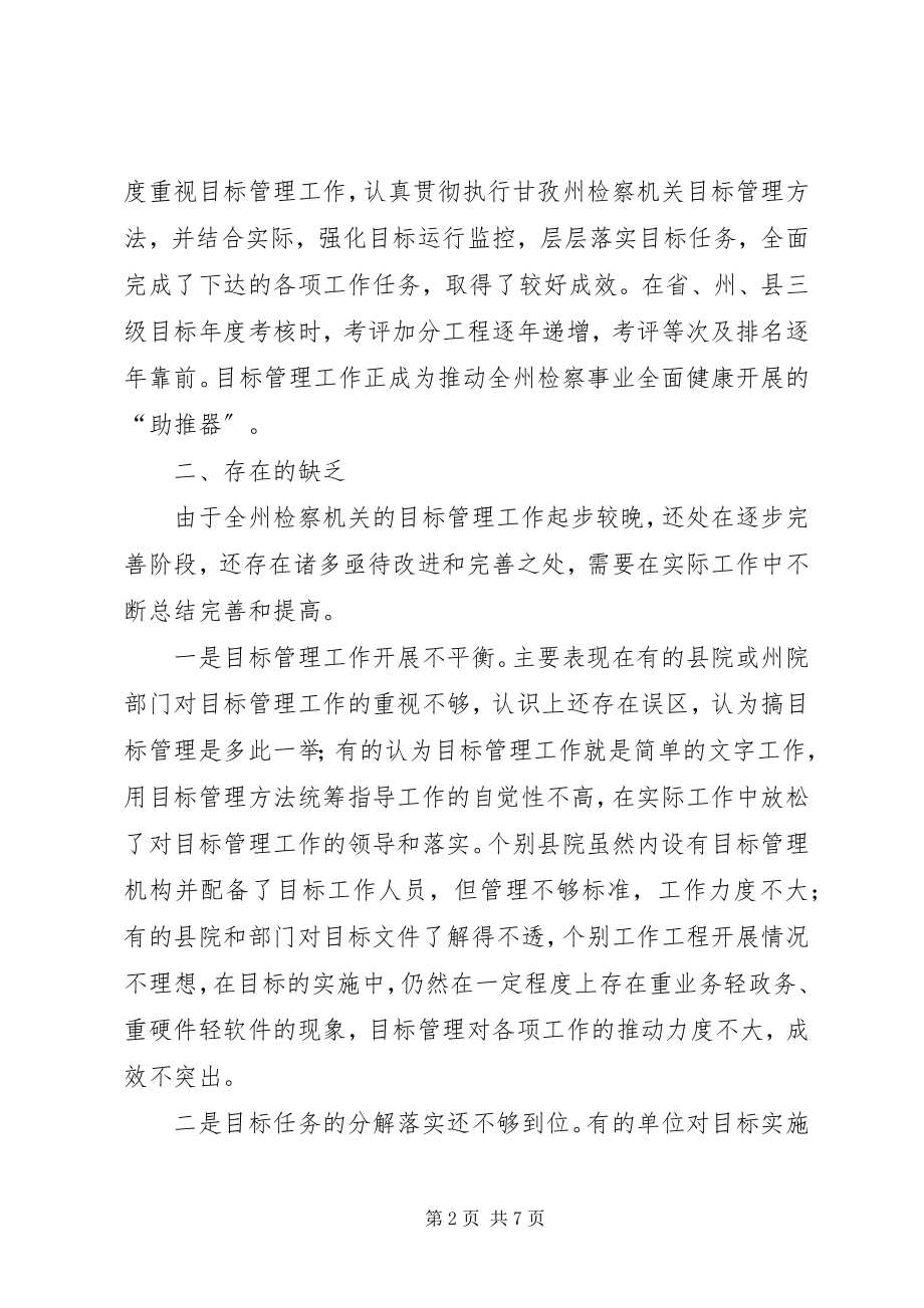 2023年对加强甘孜州检察机关目标管理工作的思考.docx_第2页