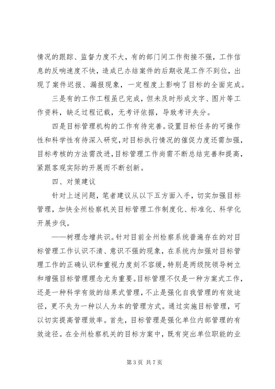 2023年对加强甘孜州检察机关目标管理工作的思考.docx_第3页