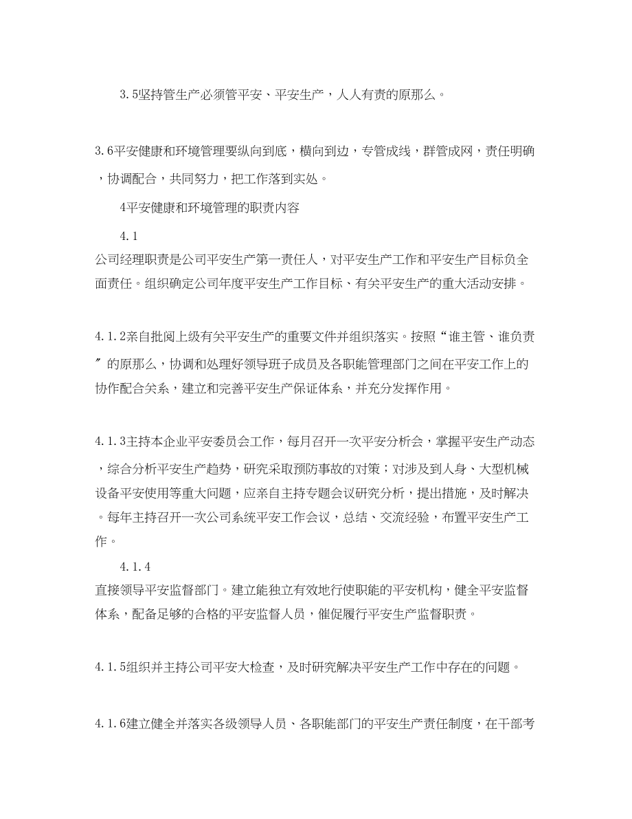 2023年《管理体系》之安全健康与环境管理职责程序.docx_第2页