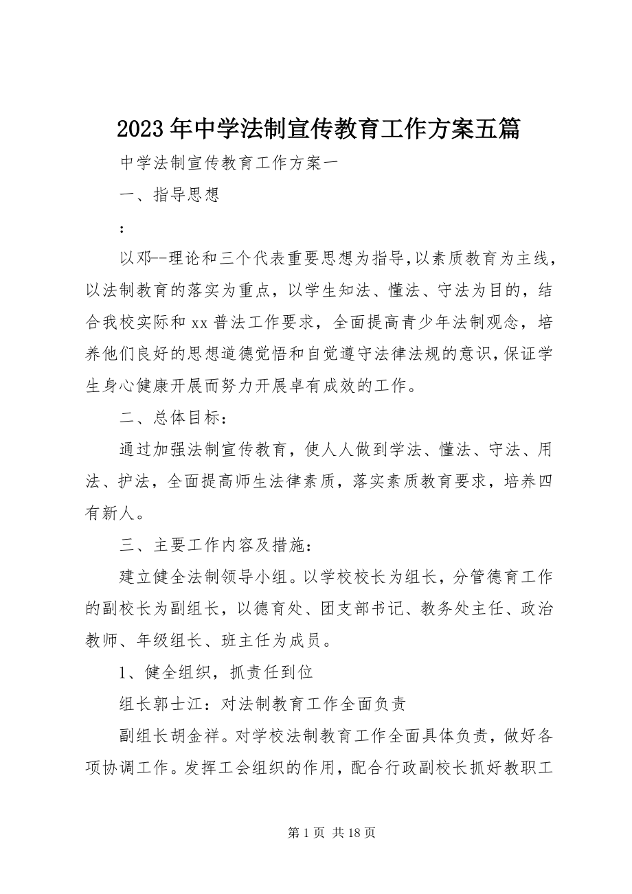 2023年中学法制宣传教育工作计划五篇.docx_第1页