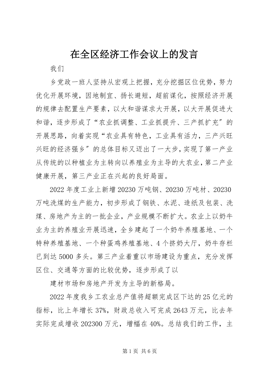 2023年在全区经济工作会议上的发言.docx_第1页