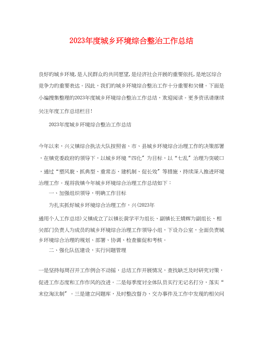 2023年度城乡环境综合整治工作总结.docx_第1页