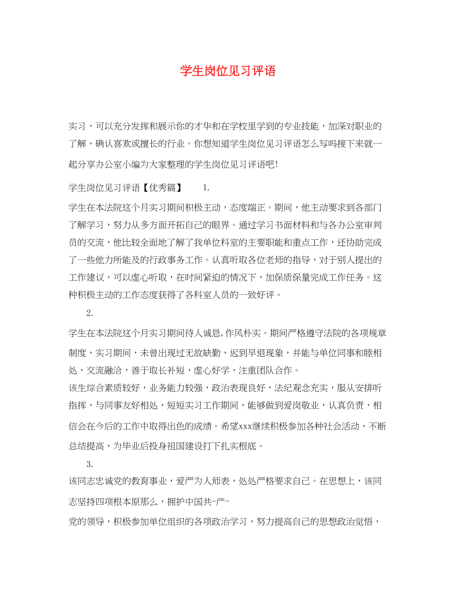 2023年学生岗位见习评语.docx_第1页