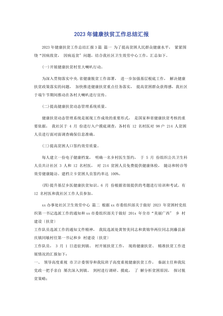 2023年健康扶贫工作总结汇报.docx_第1页