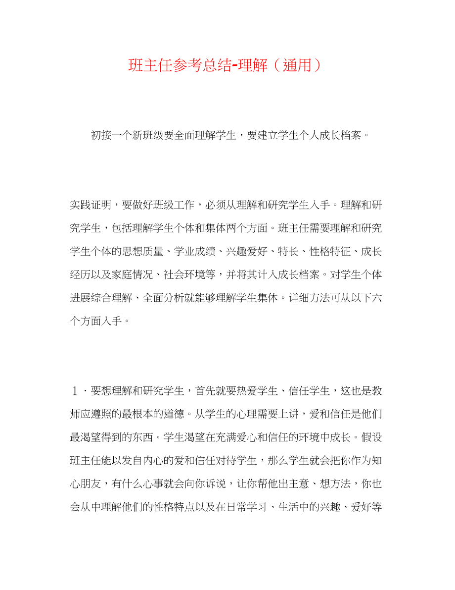 2023年班主任总结了解.docx_第1页