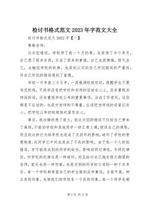 2023年检讨书格式字大全.docx