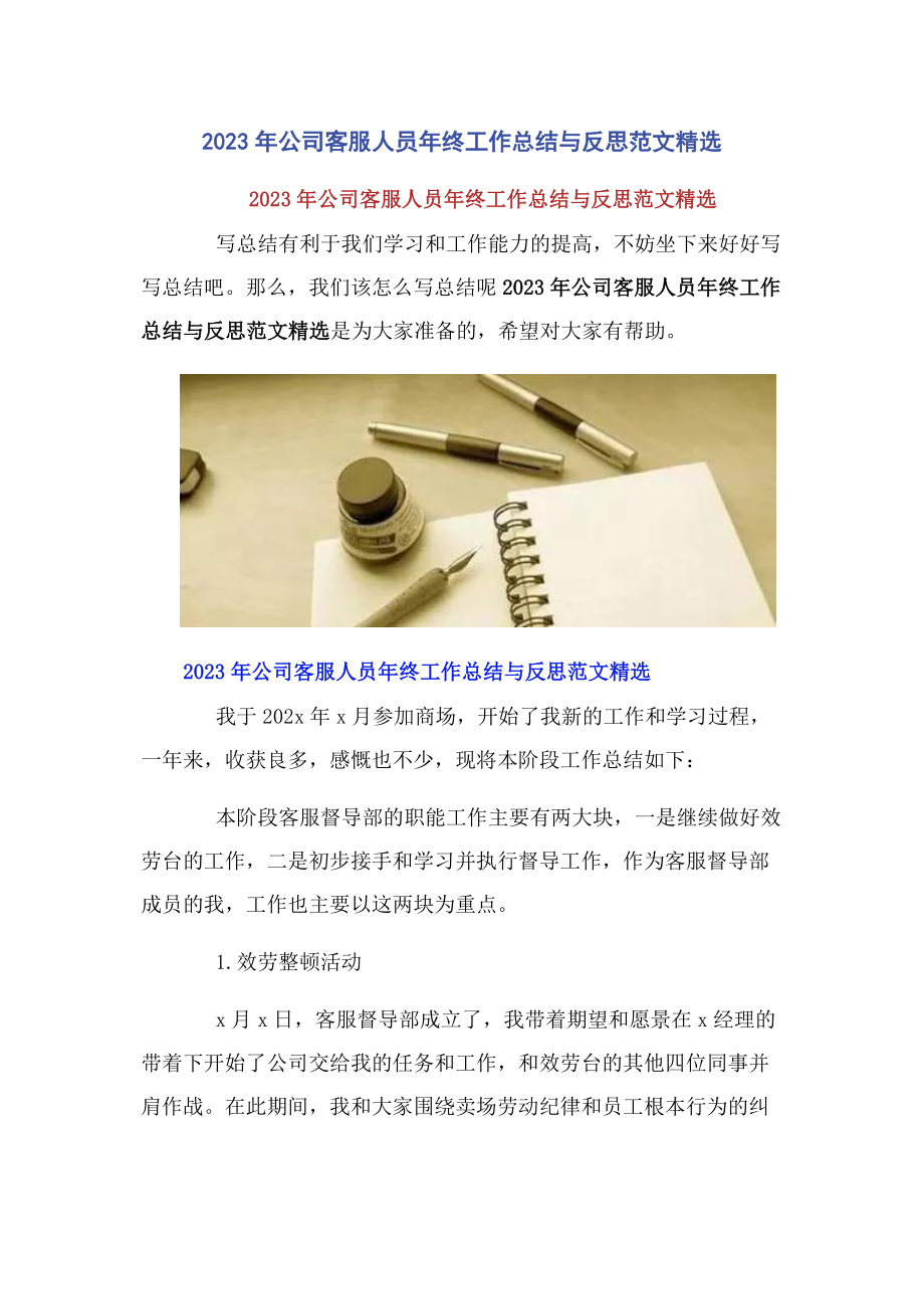 2023年公司客服人员年终工作总结与反思.docx_第1页