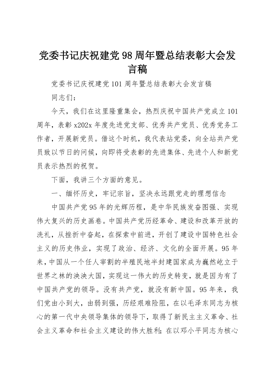 2023年党委书记庆祝建党98周年暨总结表彰大会讲话稿.docx_第1页