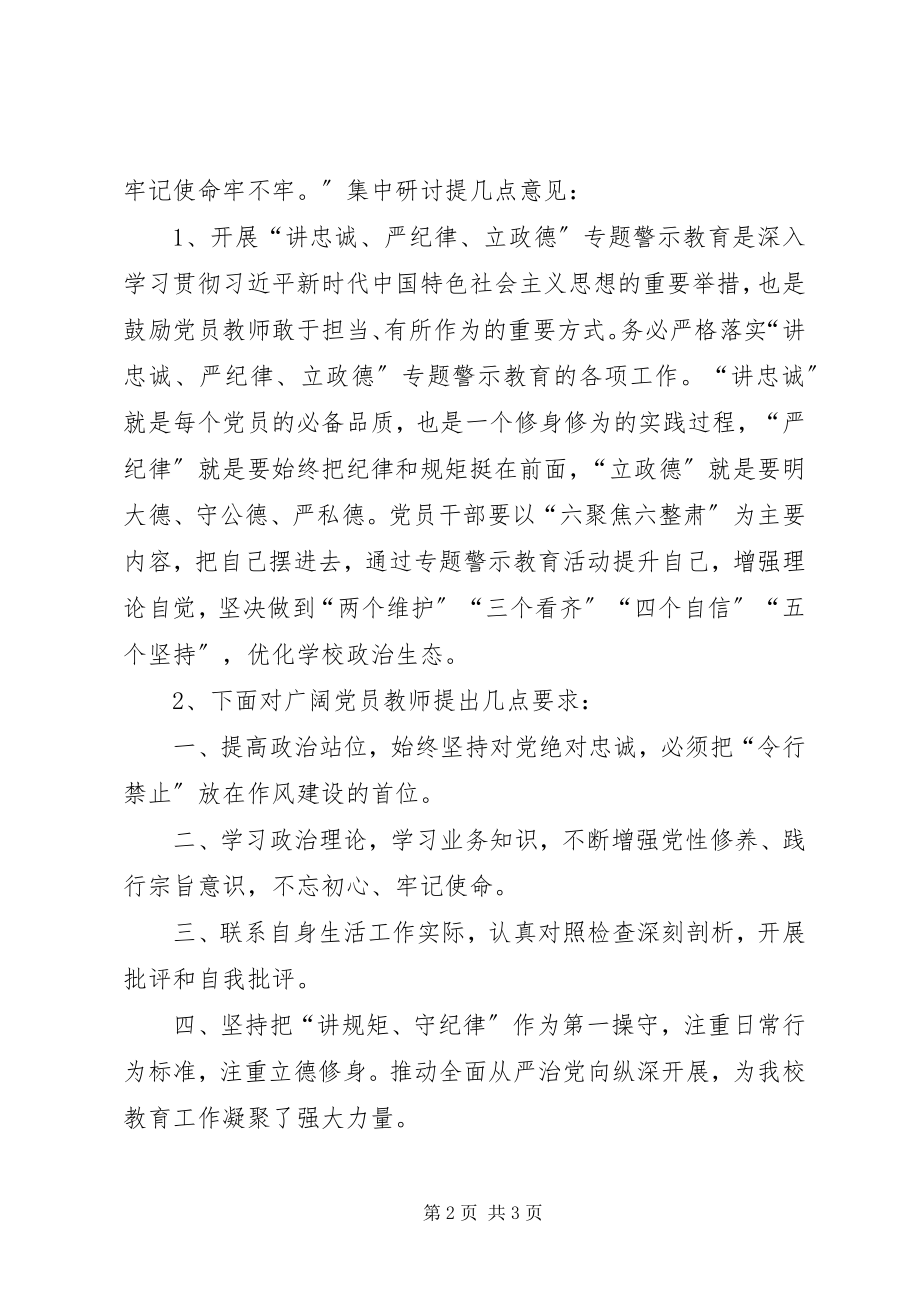 2023年讲忠诚严纪律立政德专题警示教育集中研讨会致辞稿.docx_第2页