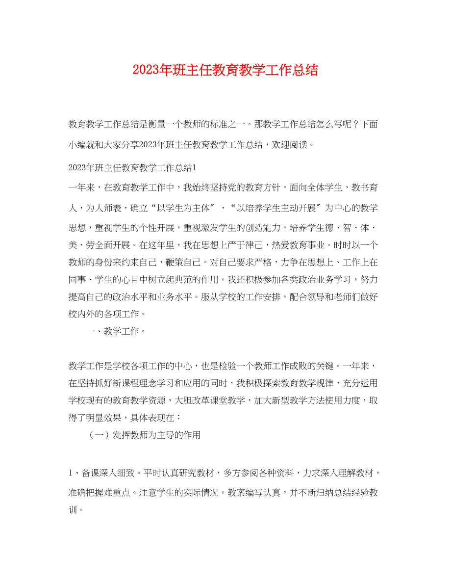 2023年班主任教育教学工作总结.docx_第1页