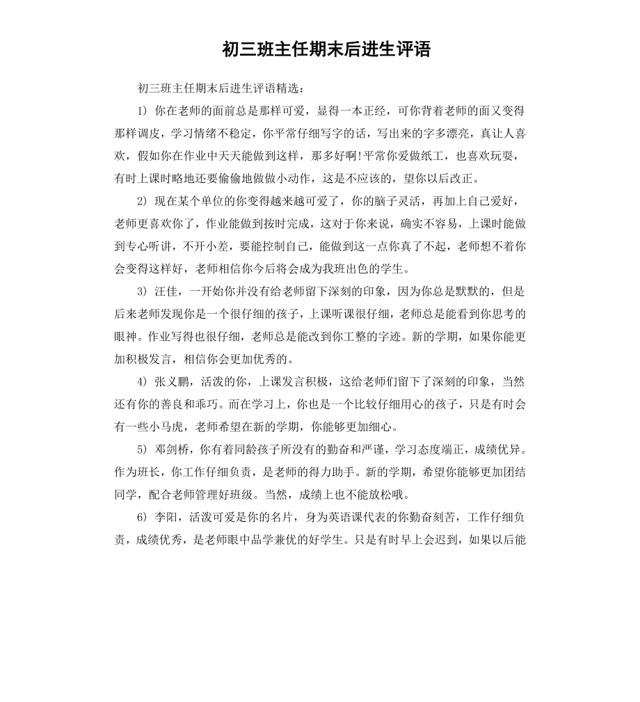 初三班主任期末后进生评语.docx_第1页