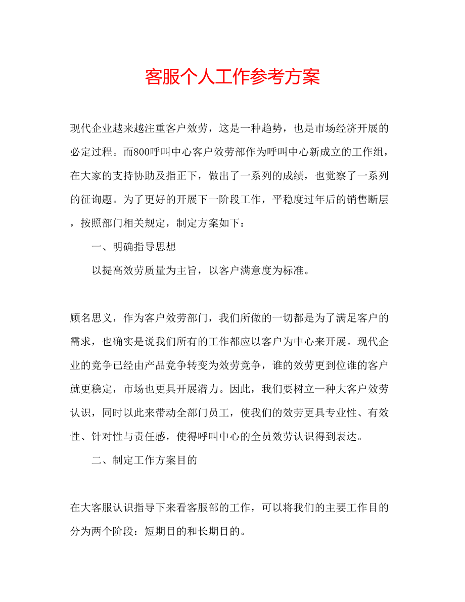 2023年客服个人工作计划.docx_第1页