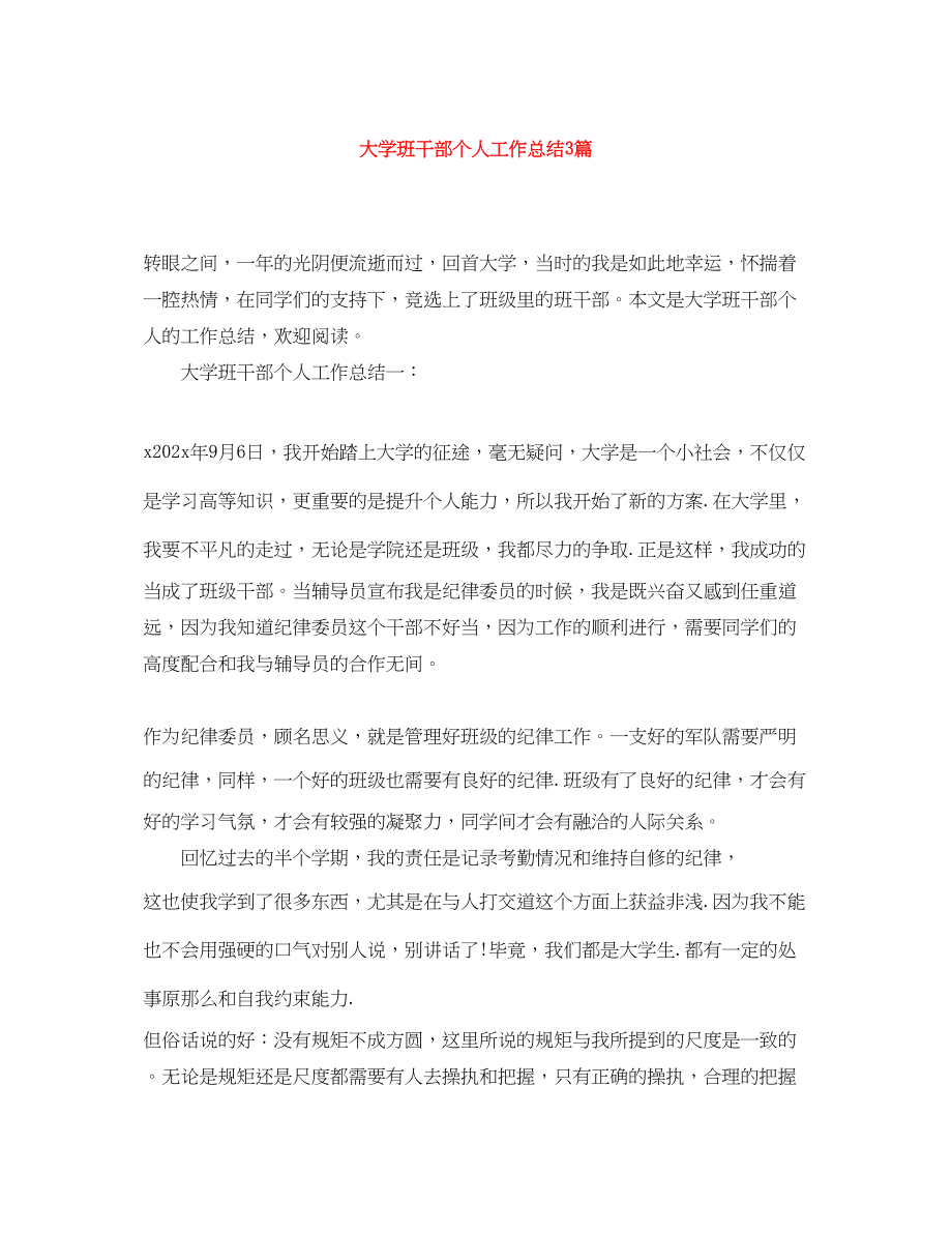 2023年大学班干部个人工作总结3篇.docx_第1页