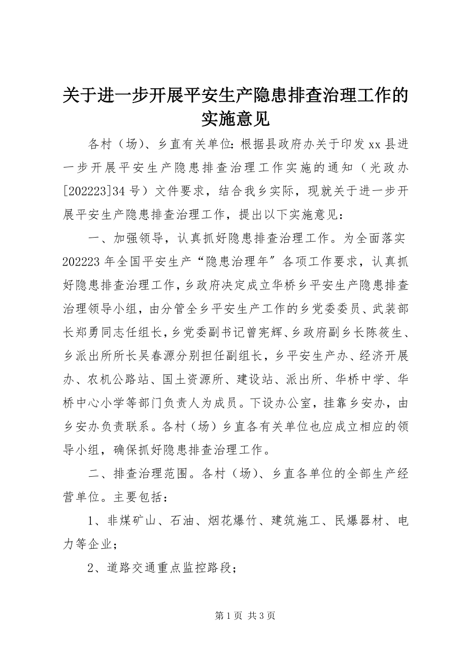 2023年进一步开展安全生产隐患排查治理工作的实施意见.docx_第1页