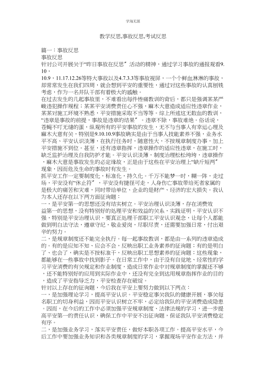 2023年教学反思事故反思考试反思.docx_第1页