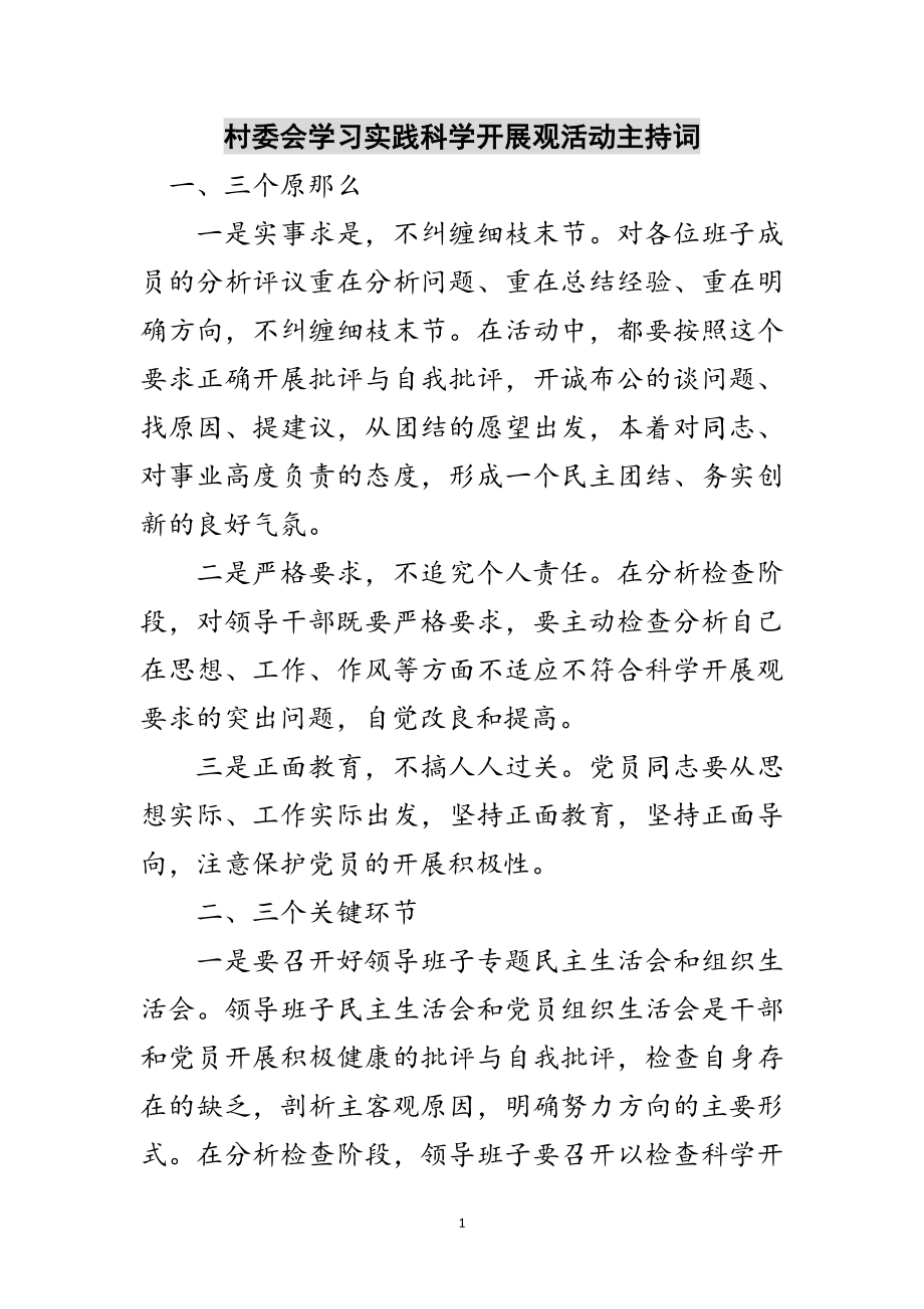 2023年村委会学习实践科学发展观活动主持词范文.doc_第1页