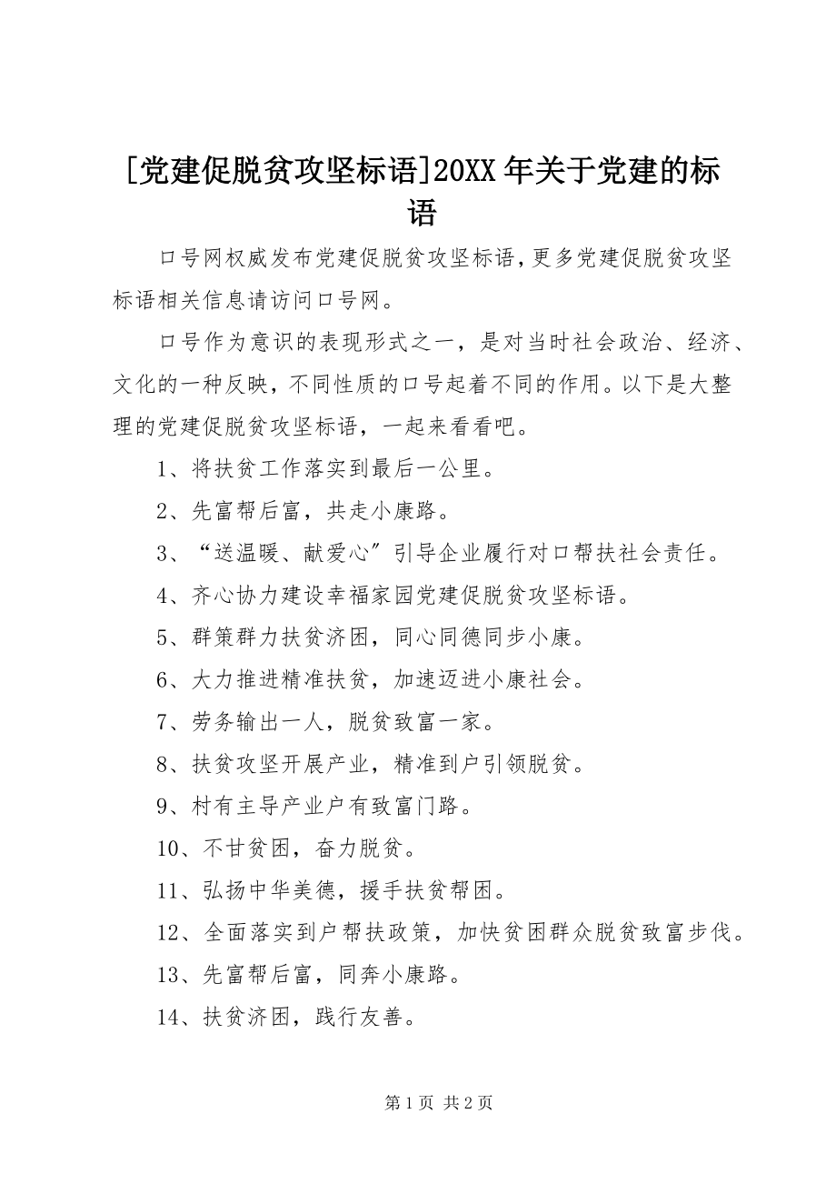 2023年党建促脱贫攻坚标语关于党建的标语.docx_第1页