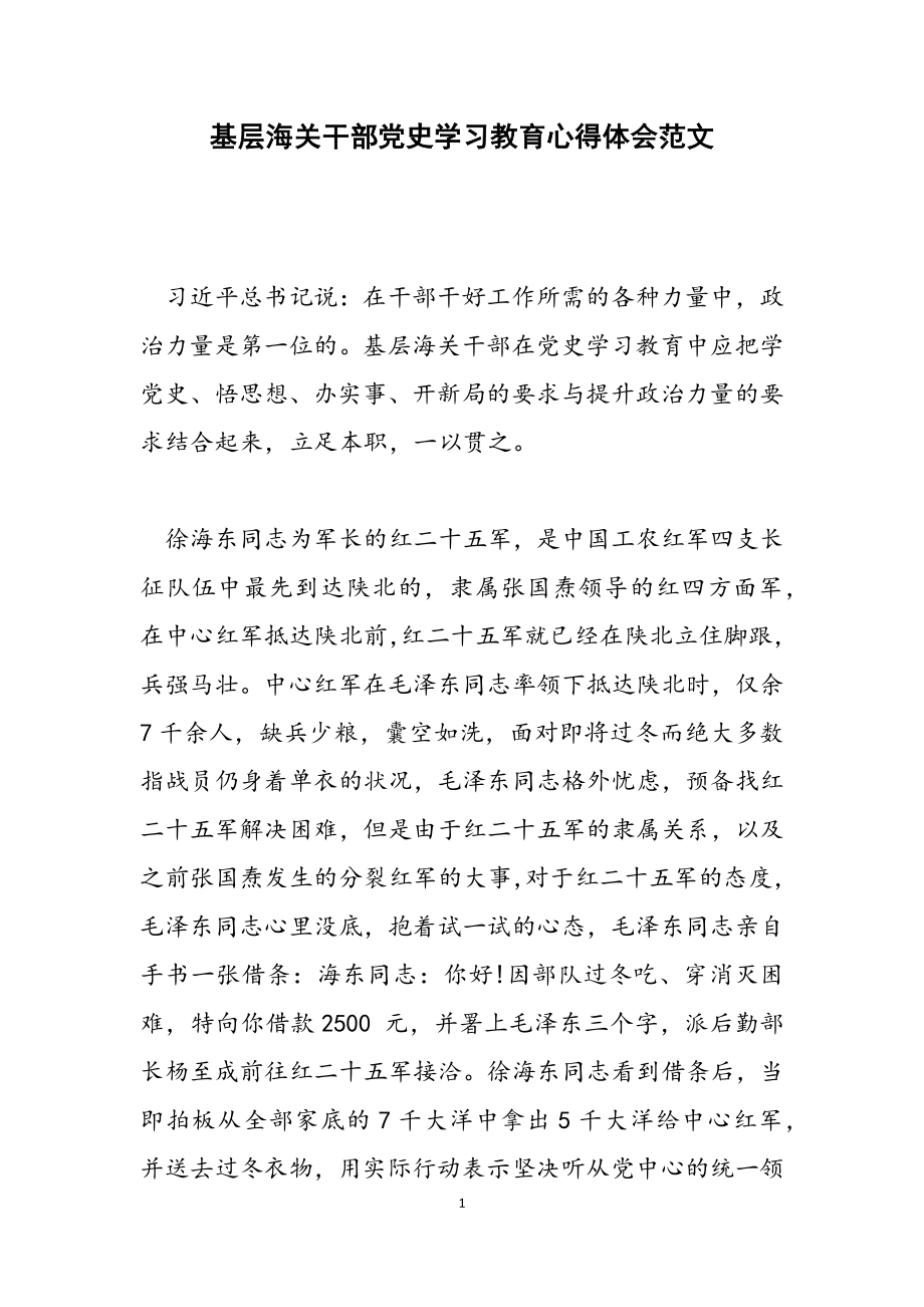 2023年基层海关干部党史学习教育心得体会.doc_第1页