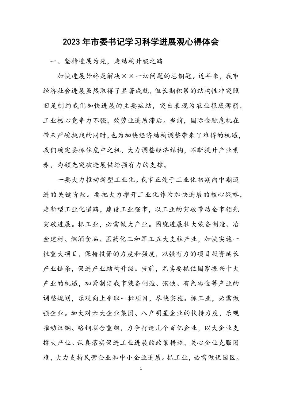 2023年市委书记学习科学发展观心得体会.docx_第1页