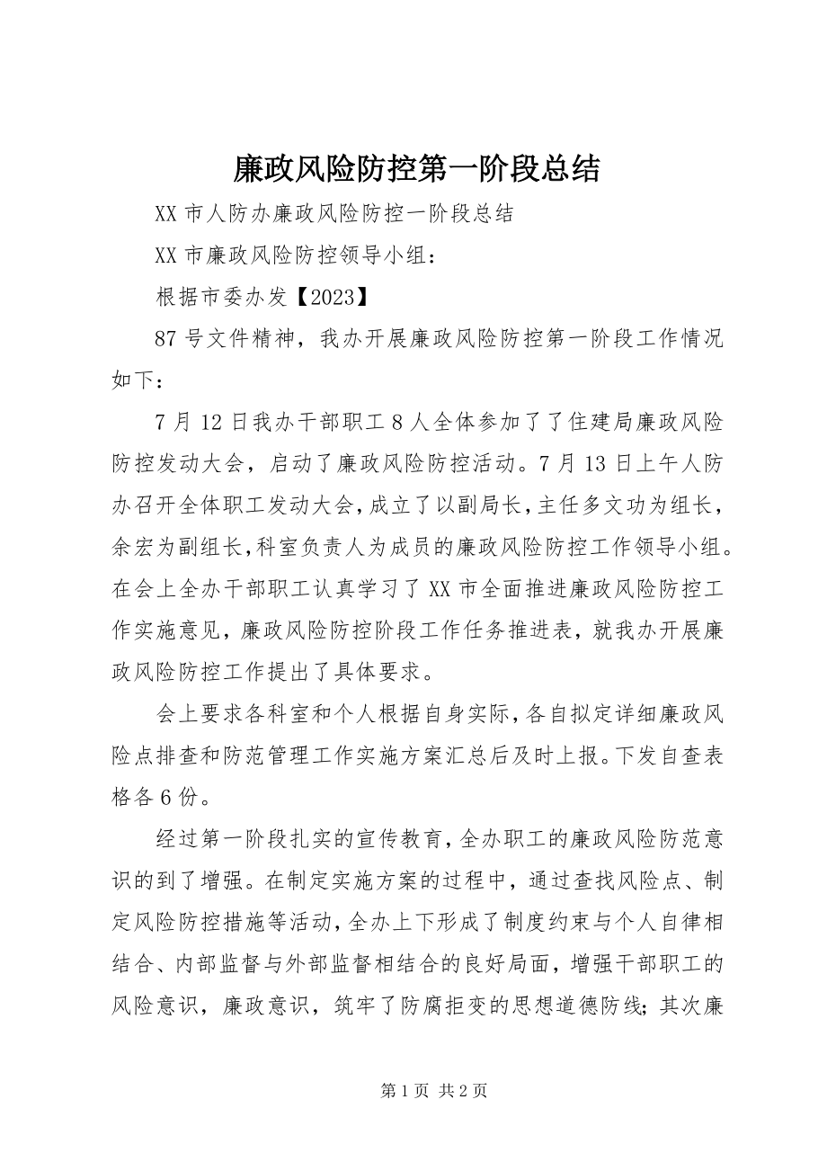 2023年廉政风险防控第一阶段总结.docx_第1页