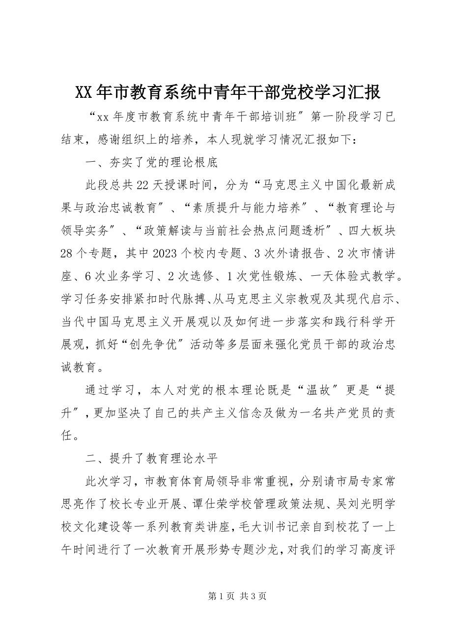 2023年市教育系统中青年干部党校学习汇报.docx_第1页