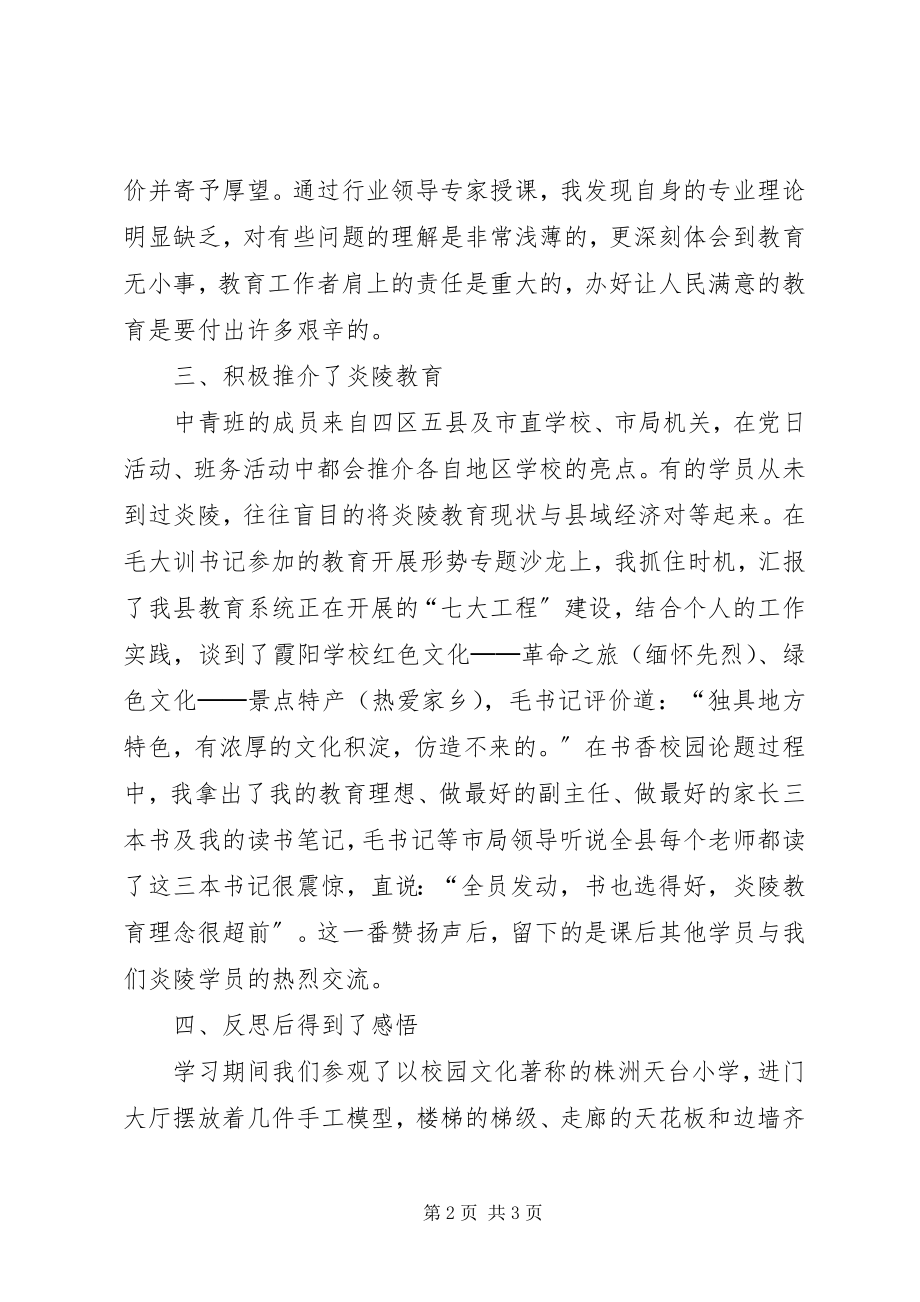 2023年市教育系统中青年干部党校学习汇报.docx_第2页