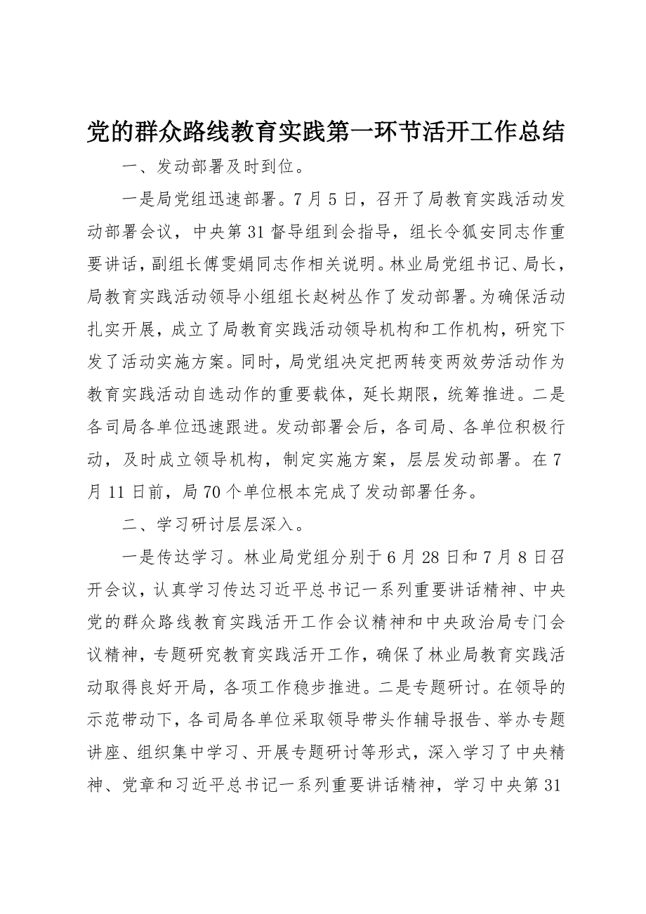 2023年党的群众路线教育实践第一环节活动工作总结.docx_第1页