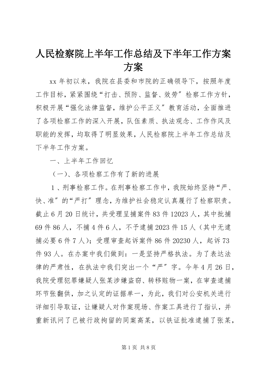 2023年人民检察院上半年工作总结及下半年工作计划计划.docx_第1页