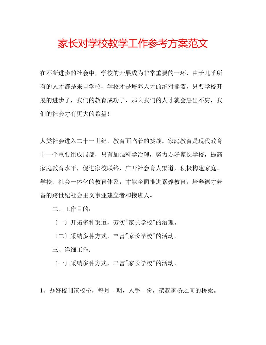 2023年家长对学校教学工作计划范文.docx_第1页