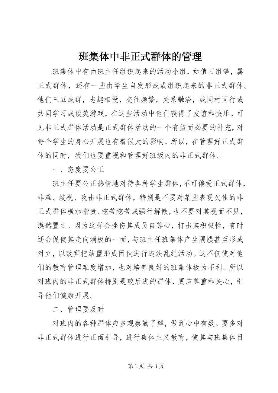 2023年班集体中非正式群体的管理.docx_第1页