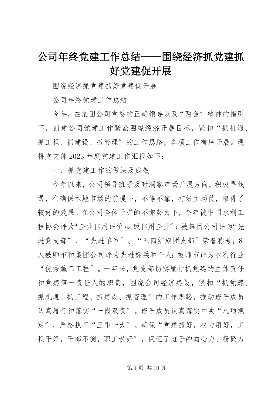 2023年公司年终党建工作总结围绕经济抓党建抓好党建促发展2.docx_第1页