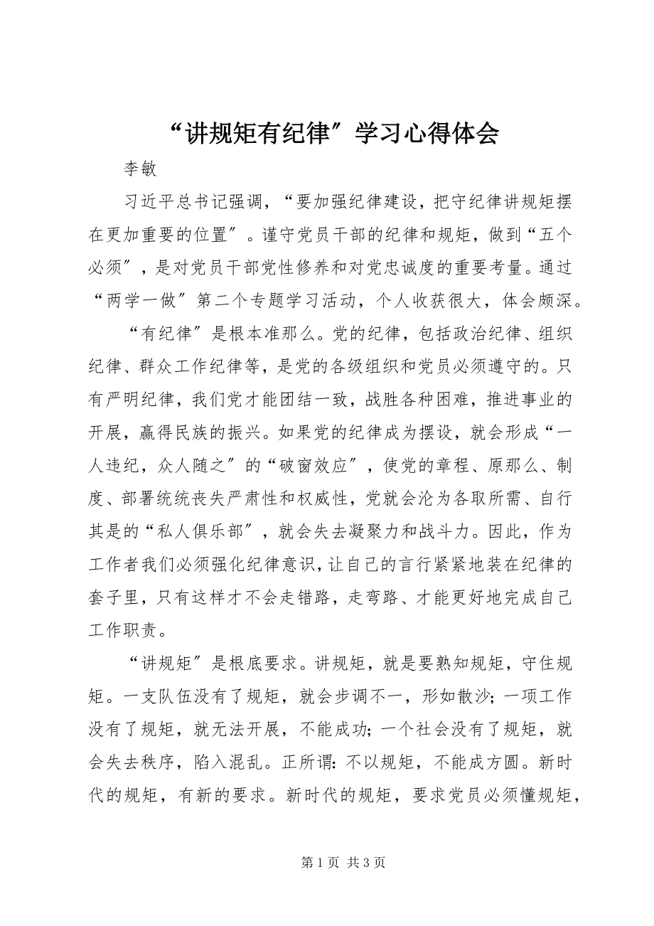 2023年“讲规矩有纪律”学习心得体会.docx_第1页