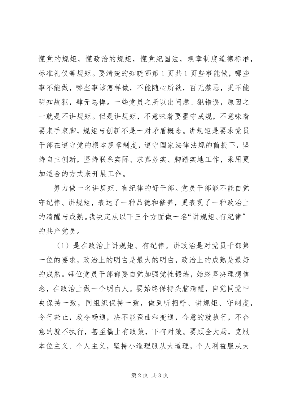 2023年“讲规矩有纪律”学习心得体会.docx_第2页