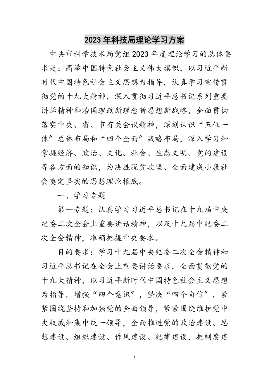 2023年年科技局理论学习计划范文.doc_第1页