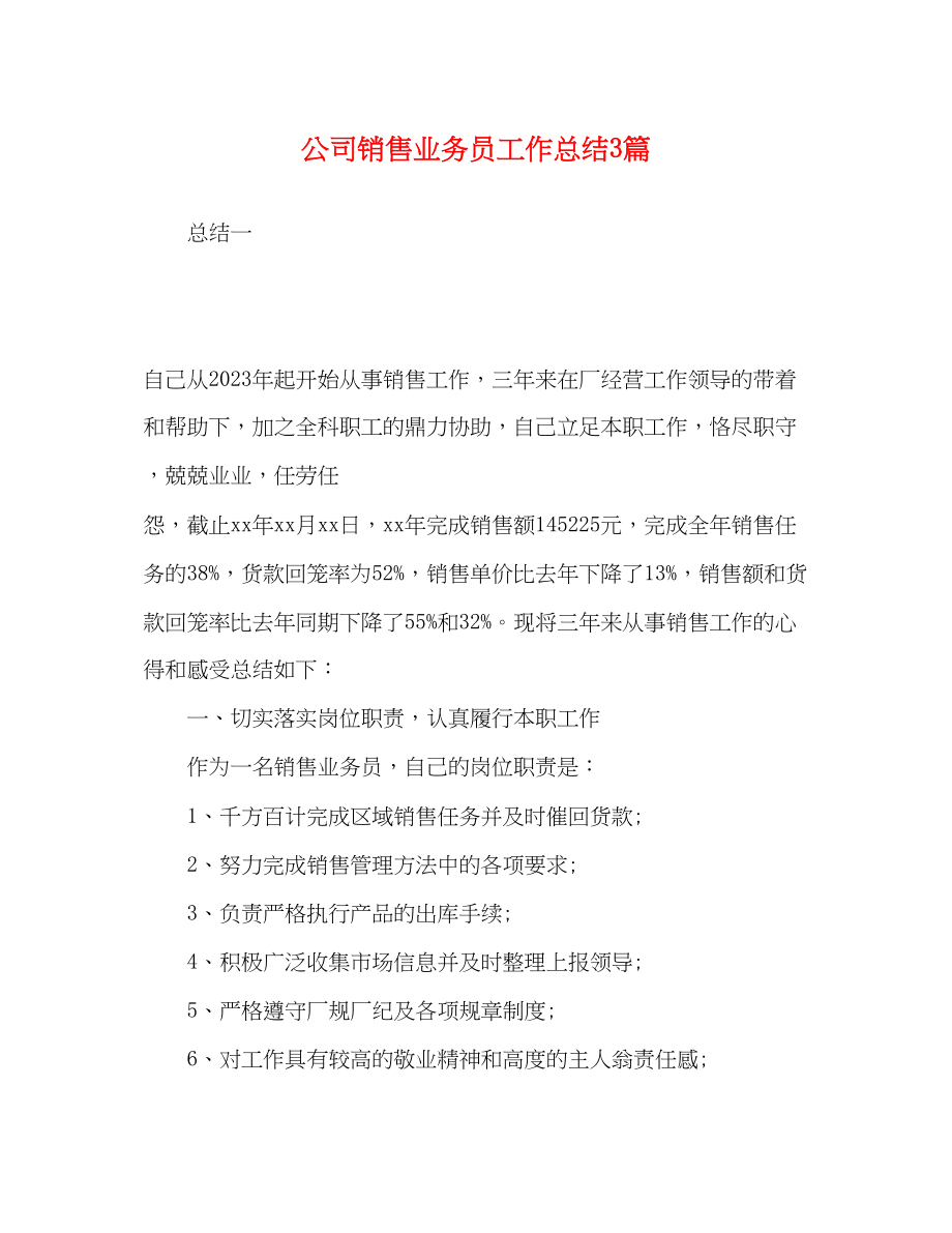 2023年公司销售业务员工作总结3篇.docx_第1页