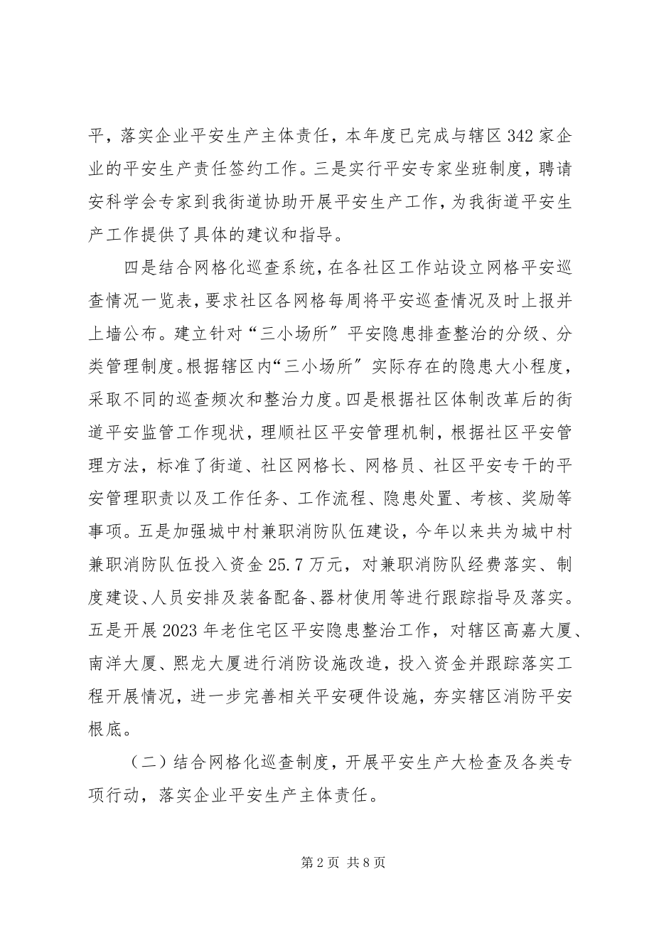 2023年街道安监科度工作总结.docx_第2页