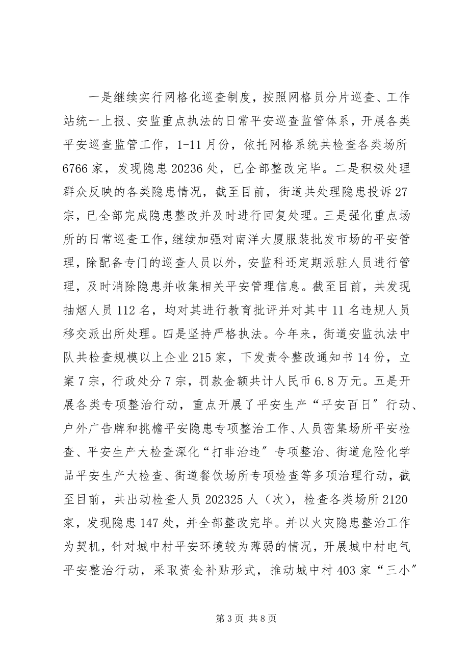 2023年街道安监科度工作总结.docx_第3页